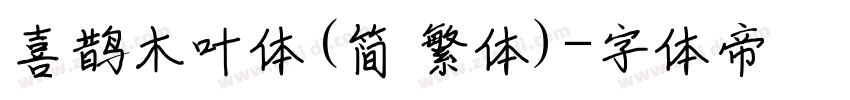 喜鹊木叶体(简 繁体)字体转换